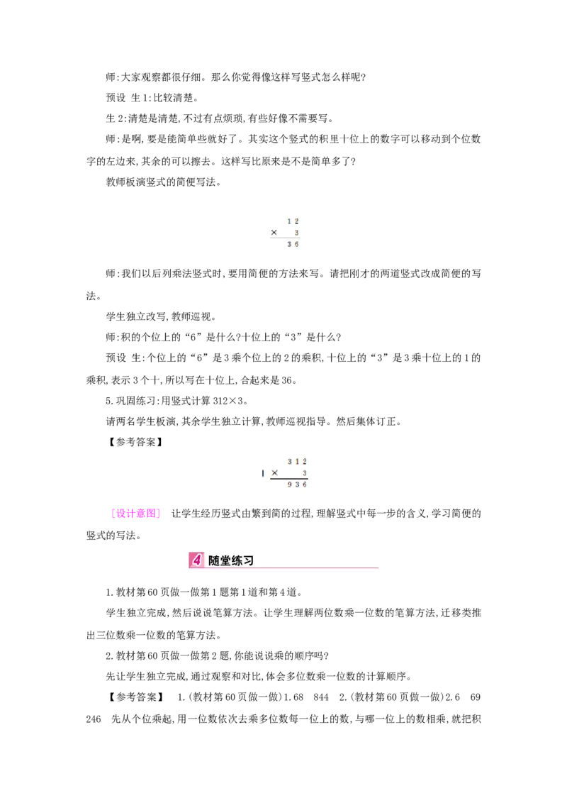 第6单元多位数乘一位数_小学数学人教版3年级上册_1课时详案_1课时详案