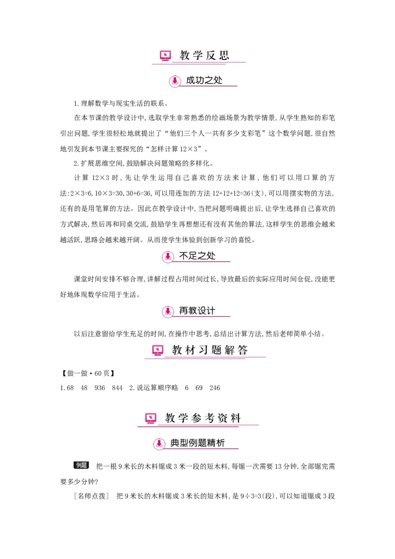 第6单元多位数乘一位数_小学数学人教版3年级上册_1课时详案_1课时详案