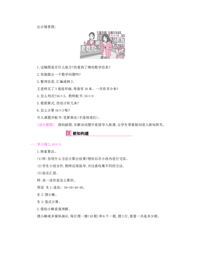 第6单元多位数乘一位数_小学数学人教版3年级上册_1课时详案_1课时详案