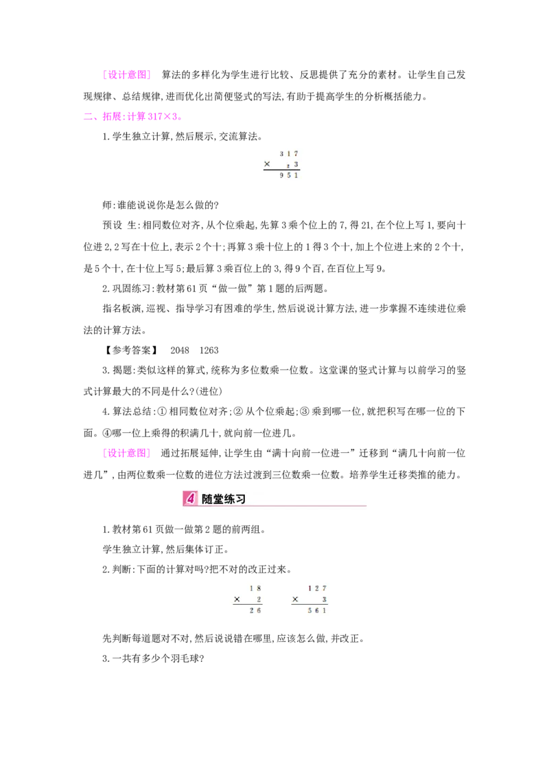 第6单元多位数乘一位数_小学数学人教版3年级上册_1课时详案_1课时详案