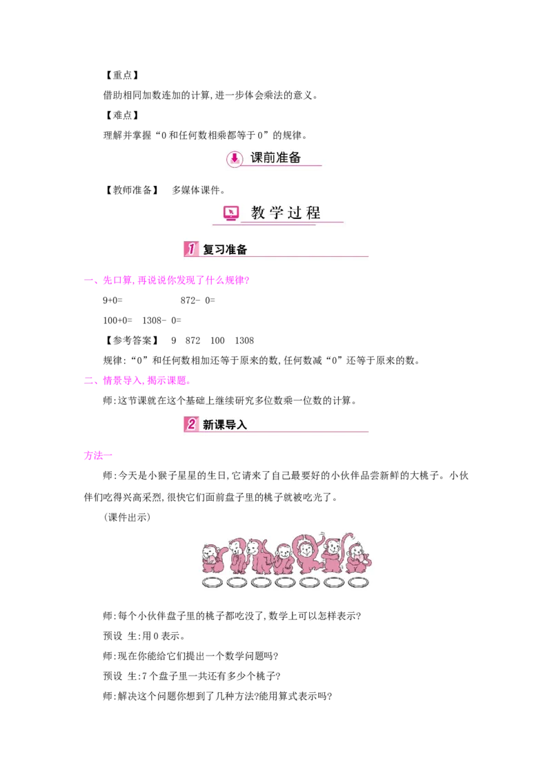 第6单元多位数乘一位数_小学数学人教版3年级上册_1课时详案_1课时详案