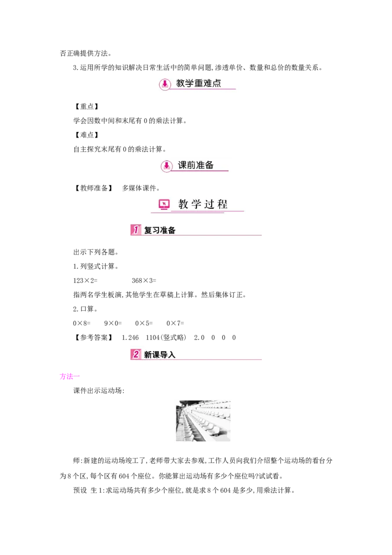 第6单元多位数乘一位数_小学数学人教版3年级上册_1课时详案_1课时详案