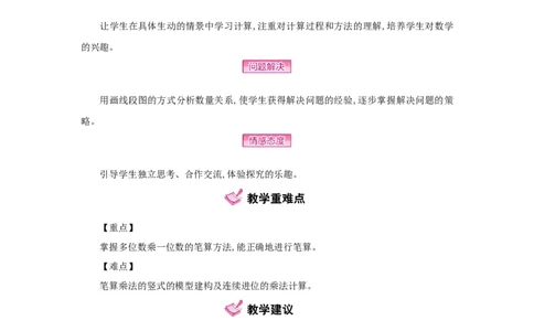 第6单元多位数乘一位数_小学数学人教版3年级上册_1课时详案_1课时详案