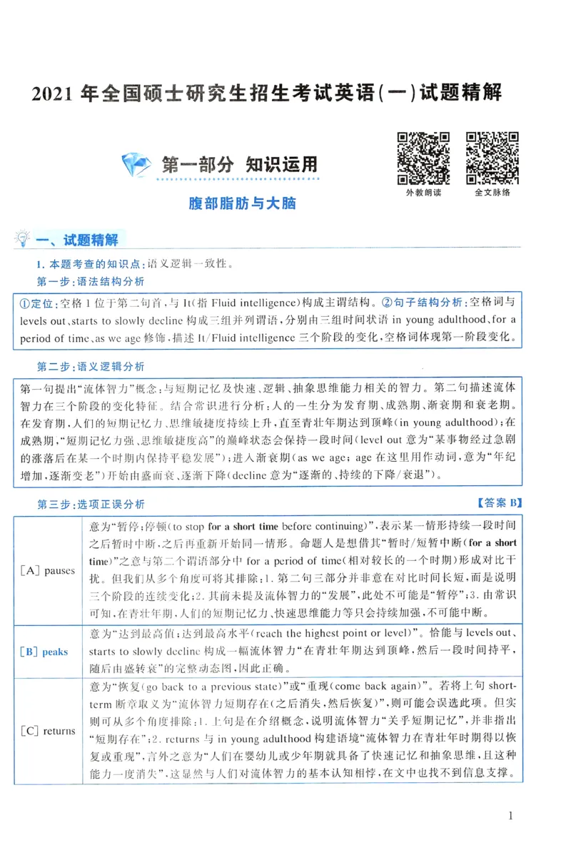 2021年真题解析及复习思路_考研英语真题（英一＋英二）_考研英语真题_考研英语一历年真题_❤️6.黄皮-英语一解析_真题解析及复习思路（2001-2025）
