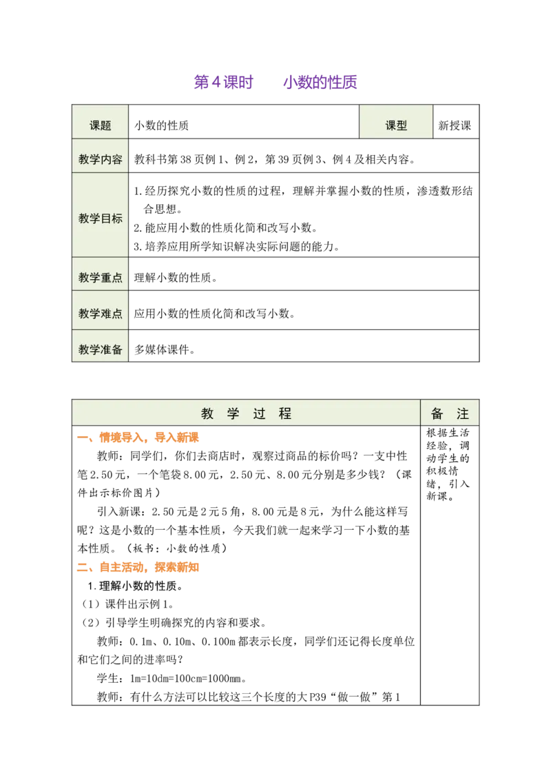 第4课时小数的性质_小学数学人教版单独教案（1-6上下册）_《绿卡图书教案》1-6下册（26春）_4年级下册（26春）_4小数的意义和性质