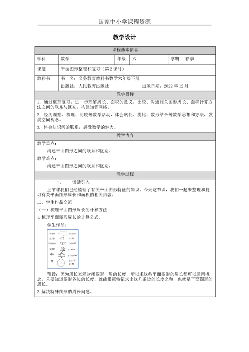 平面图形整理和复习(第2课时)_教学设计_小学数学人教版单独教案（1-6上下册）_《智慧教育教案》1-6上下册（25秋）_1-6下册_6年级下册（教案）新插图_第6单元整理和复习