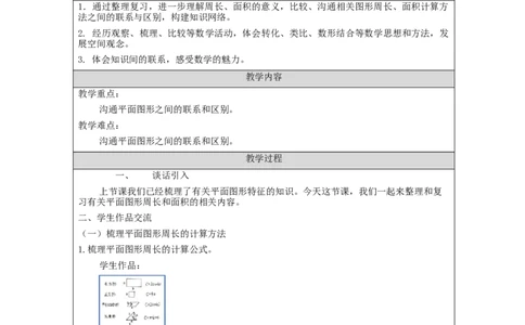 平面图形整理和复习(第2课时)_教学设计_小学数学人教版单独教案（1-6上下册）_《智慧教育教案》1-6上下册（25秋）_1-6下册_6年级下册（教案）新插图_第6单元整理和复习