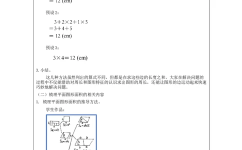 平面图形整理和复习(第2课时)_教学设计_小学数学人教版单独教案（1-6上下册）_《智慧教育教案》1-6上下册（25秋）_1-6下册_6年级下册（教案）新插图_第6单元整理和复习