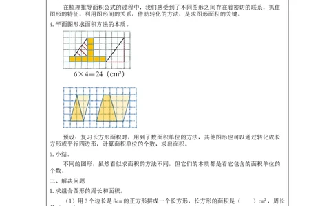平面图形整理和复习(第2课时)_教学设计_小学数学人教版单独教案（1-6上下册）_《智慧教育教案》1-6上下册（25秋）_1-6下册_6年级下册（教案）新插图_第6单元整理和复习