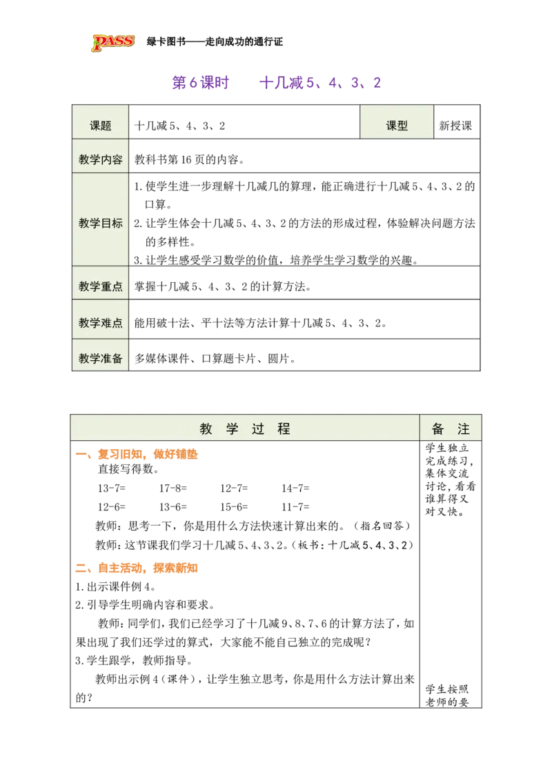 第6课时十几减5、4、3、2_小学数学人教版单独教案（1-6上下册）_《绿卡图书教案》1-6下册（26春）_1年级下册（26春）_220以内的退位减法