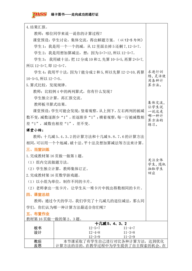 第6课时十几减5、4、3、2_小学数学人教版单独教案（1-6上下册）_《绿卡图书教案》1-6下册（26春）_1年级下册（26春）_220以内的退位减法