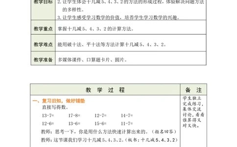 第6课时十几减5、4、3、2_小学数学人教版单独教案（1-6上下册）_《绿卡图书教案》1-6下册（26春）_1年级下册（26春）_220以内的退位减法