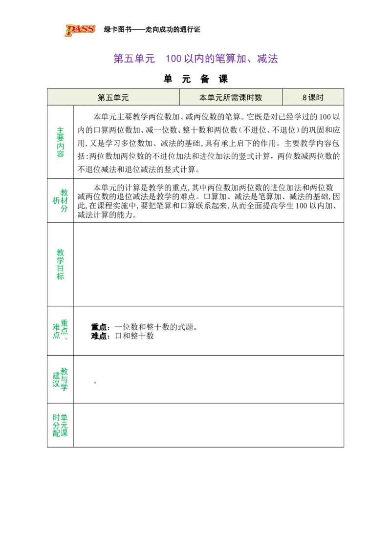 单元备课_小学数学人教版单独教案（1-6上下册）_《绿卡图书教案》1-6下册（26春）_1年级下册（26春）_5100以内的笔算加、减法