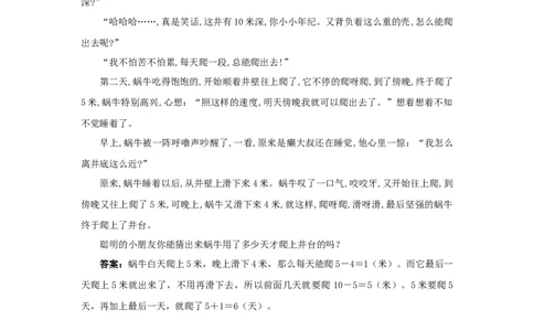 蜗牛何时爬上井_小学数学人教版1年级上册_8趣味故事_8趣味故事