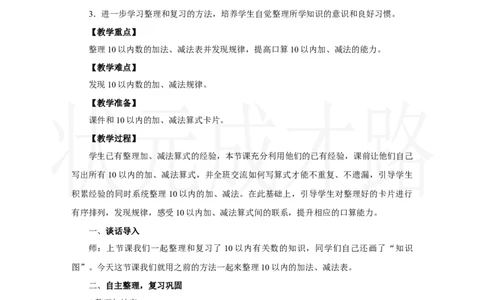 整理和复习(2)_小学数学人教版单独教案（1-6上下册）_《状元大课堂教案》1-6上下册（26春）_1-6上册_2.R1数上教案_二6-10的认识和加、减法