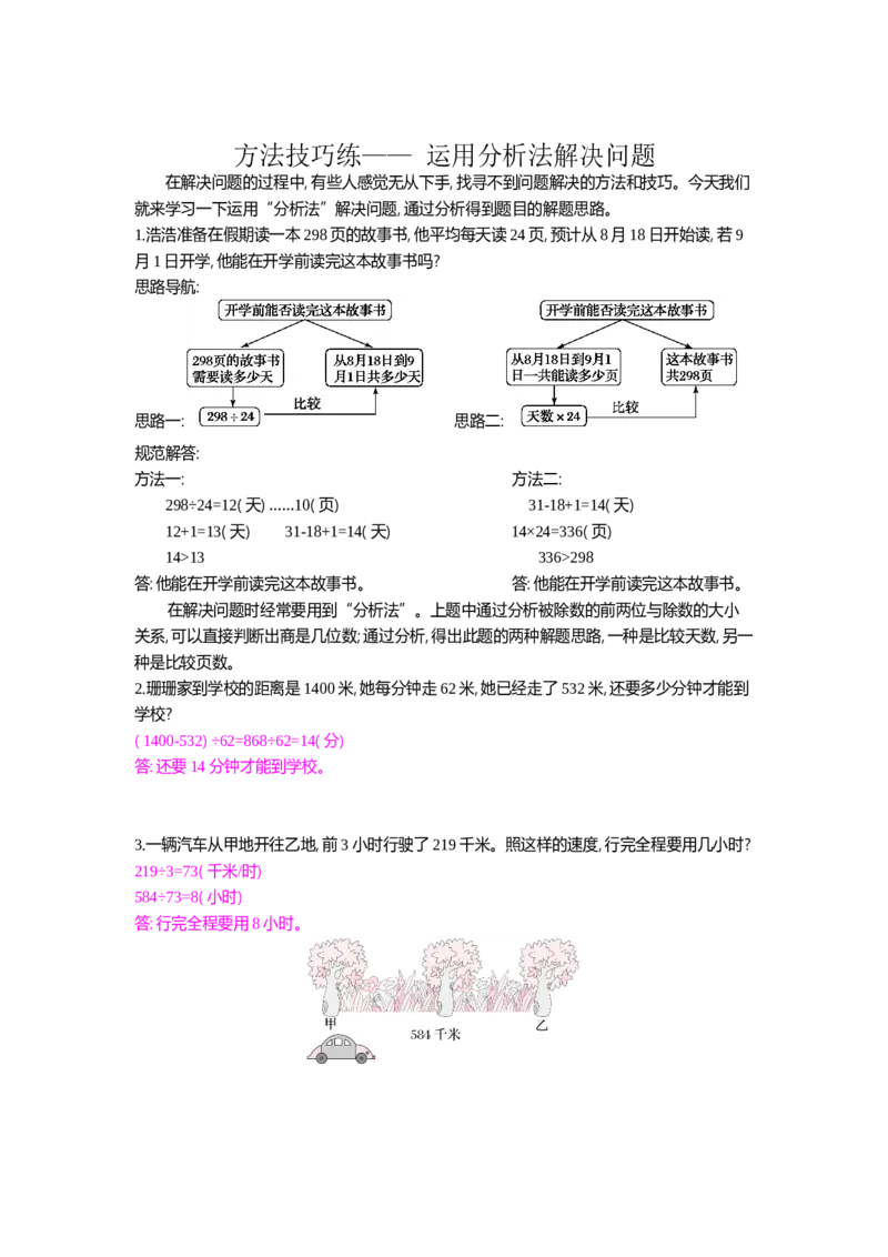 方法技巧练&mdash;&mdash;运用分析法解决问题_小学数学人教版4年级上册_10特色作业_10特色作业_题帮中的对比练习和方法技巧练_方法技巧练