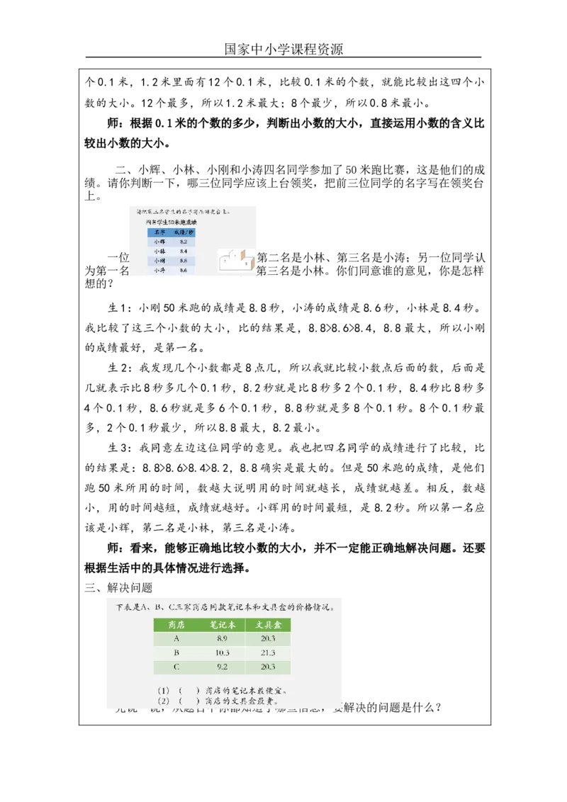 7.2小数比大小_教学设计_小学数学人教版单独教案（1-6上下册）_《智慧教育教案》1-6上下册（25秋）_1-6下册_3年级下册（教案）新插图_第7单元小数的初步认识