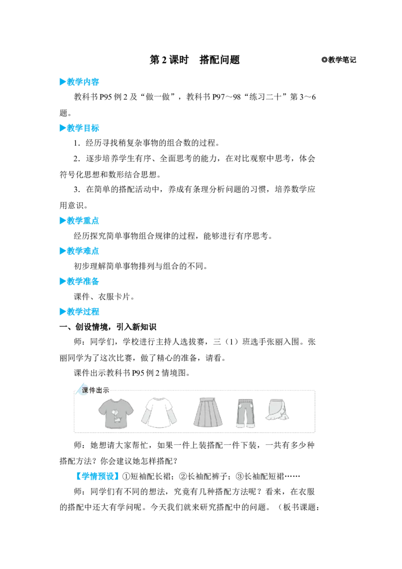第2课时搭配问题_小学数学人教版单独教案（1-6上下册）_《状元大课堂教案》1-6上下册（26春）_1-6下册_3年级下册（26春）_旧教材教案_8数学广角&mdash;&mdash;搭配(二)