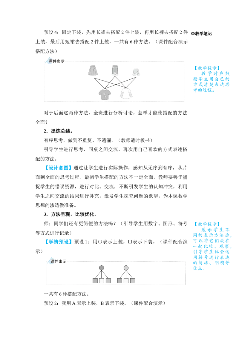 第2课时搭配问题_小学数学人教版单独教案（1-6上下册）_《状元大课堂教案》1-6上下册（26春）_1-6下册_3年级下册（26春）_旧教材教案_8数学广角&mdash;&mdash;搭配(二)