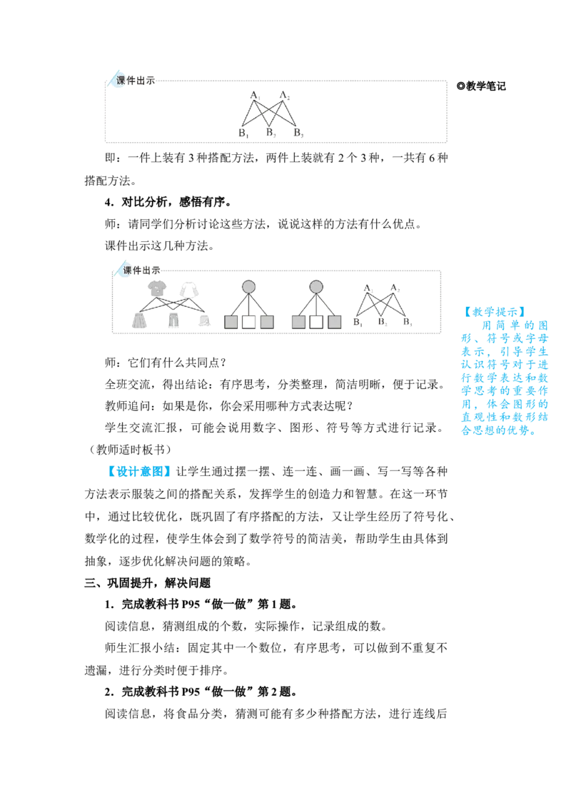 第2课时搭配问题_小学数学人教版单独教案（1-6上下册）_《状元大课堂教案》1-6上下册（26春）_1-6下册_3年级下册（26春）_旧教材教案_8数学广角&mdash;&mdash;搭配(二)