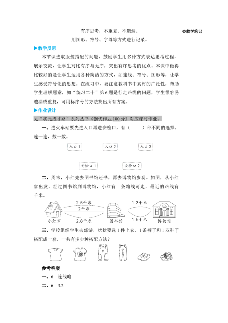第2课时搭配问题_小学数学人教版单独教案（1-6上下册）_《状元大课堂教案》1-6上下册（26春）_1-6下册_3年级下册（26春）_旧教材教案_8数学广角&mdash;&mdash;搭配(二)
