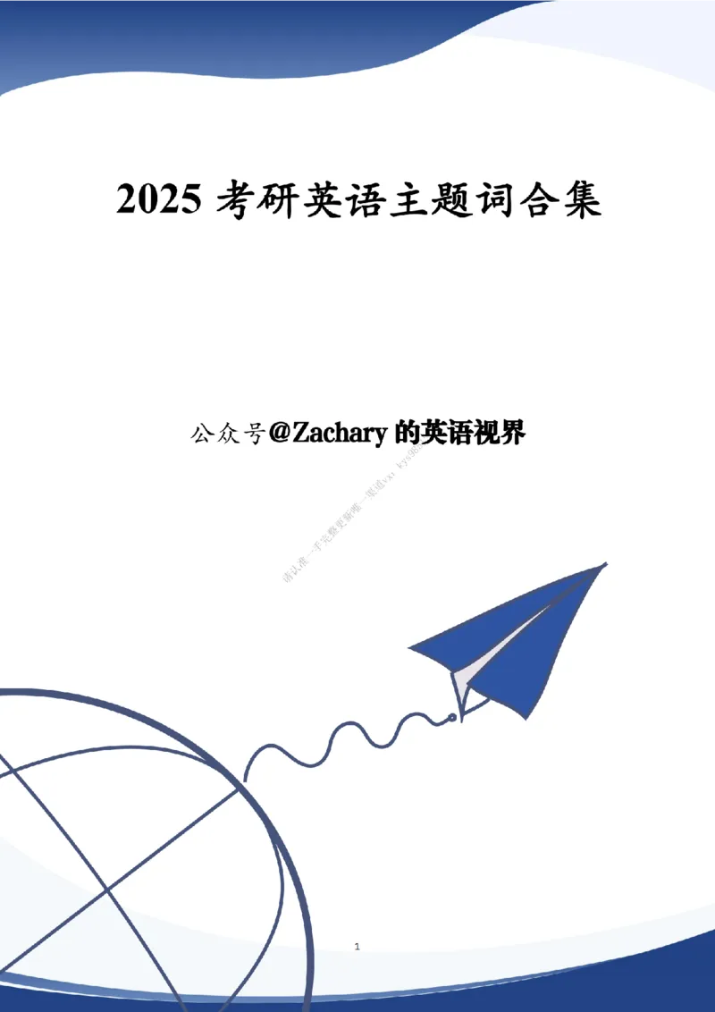 考研英语作文主题词_考研英语真题（英一＋英二）_考研英语真题_考研英语一历年真题_25英语-万能作文模板_26年万能作文模板（持续更新...）_25Zachary的英语视界作文模板_英语一