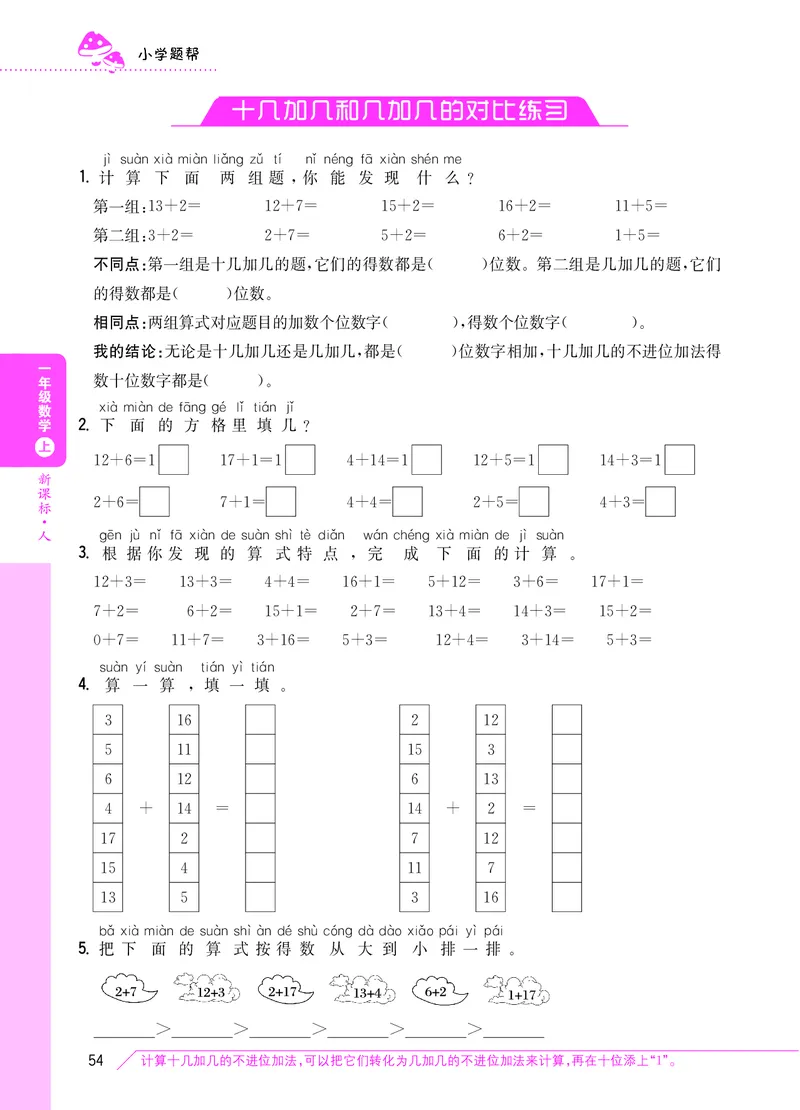 十几加几和几加几的对比练习_小学数学人教版1年级上册_9特色作业_对比练习