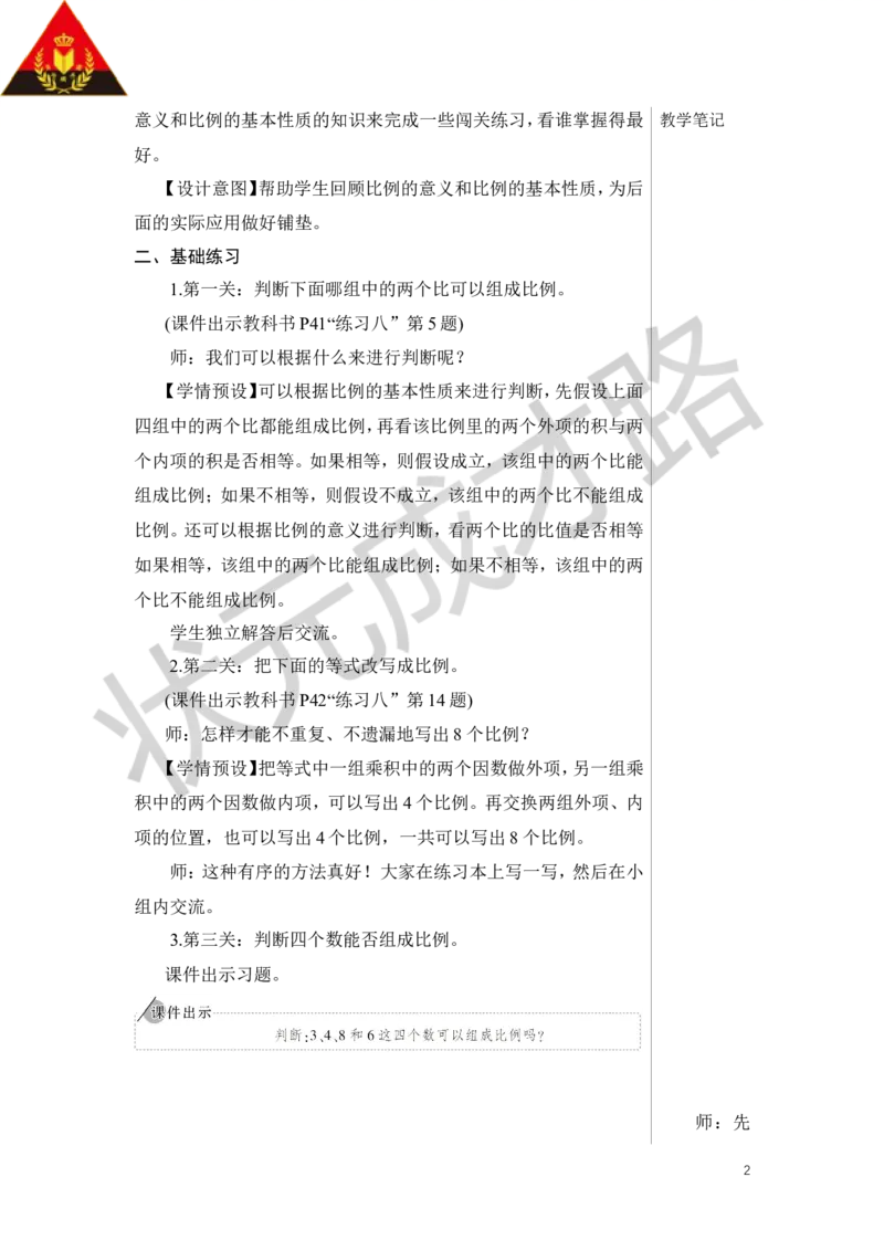 练习课（比例的意义和基本性质）教案_小学数学人教版单独教案（1-6上下册）_《状元大课堂教案》1-6上下册（26春）_1-6下册_6年级下册_第4单元比例_1.比例的意义和基本性质