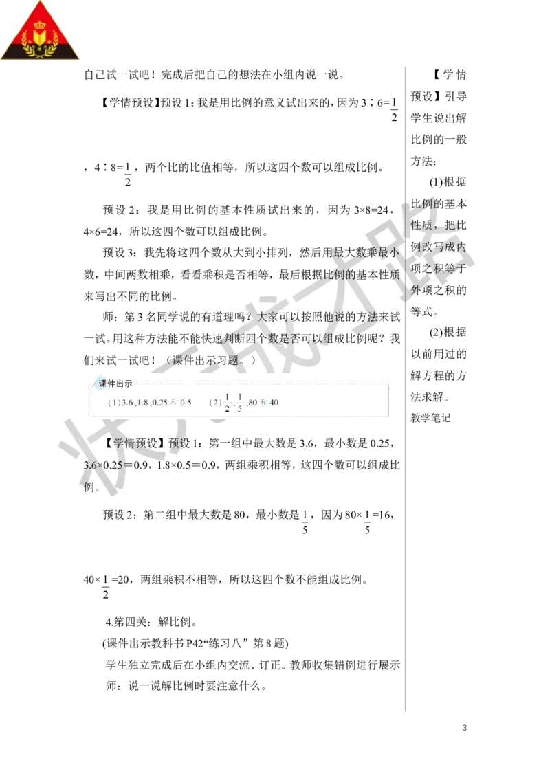 练习课（比例的意义和基本性质）教案_小学数学人教版单独教案（1-6上下册）_《状元大课堂教案》1-6上下册（26春）_1-6下册_6年级下册_第4单元比例_1.比例的意义和基本性质
