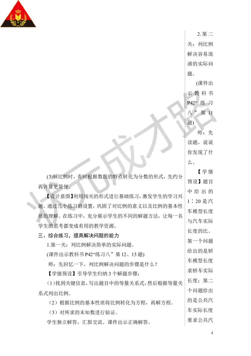 练习课（比例的意义和基本性质）教案_小学数学人教版单独教案（1-6上下册）_《状元大课堂教案》1-6上下册（26春）_1-6下册_6年级下册_第4单元比例_1.比例的意义和基本性质