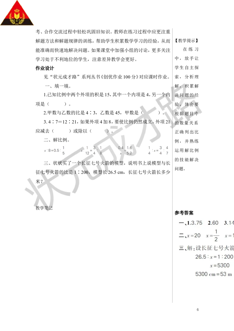 练习课（比例的意义和基本性质）教案_小学数学人教版单独教案（1-6上下册）_《状元大课堂教案》1-6上下册（26春）_1-6下册_6年级下册_第4单元比例_1.比例的意义和基本性质