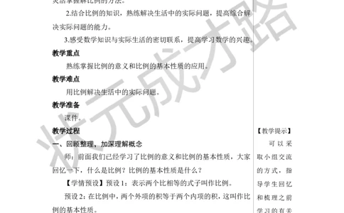 练习课（比例的意义和基本性质）教案_小学数学人教版单独教案（1-6上下册）_《状元大课堂教案》1-6上下册（26春）_1-6下册_6年级下册_第4单元比例_1.比例的意义和基本性质