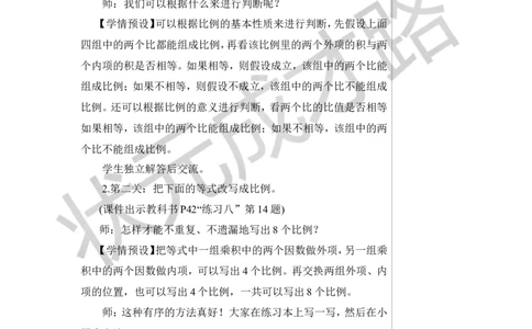 练习课（比例的意义和基本性质）教案_小学数学人教版单独教案（1-6上下册）_《状元大课堂教案》1-6上下册（26春）_1-6下册_6年级下册_第4单元比例_1.比例的意义和基本性质