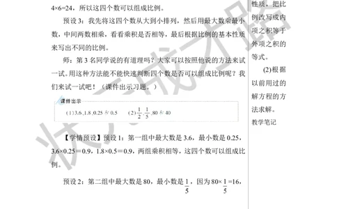 练习课（比例的意义和基本性质）教案_小学数学人教版单独教案（1-6上下册）_《状元大课堂教案》1-6上下册（26春）_1-6下册_6年级下册_第4单元比例_1.比例的意义和基本性质