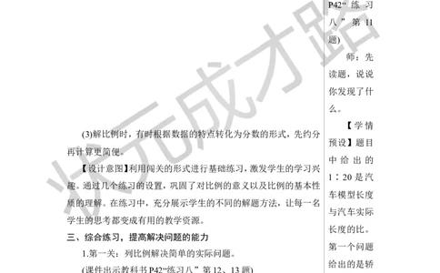 练习课（比例的意义和基本性质）教案_小学数学人教版单独教案（1-6上下册）_《状元大课堂教案》1-6上下册（26春）_1-6下册_6年级下册_第4单元比例_1.比例的意义和基本性质