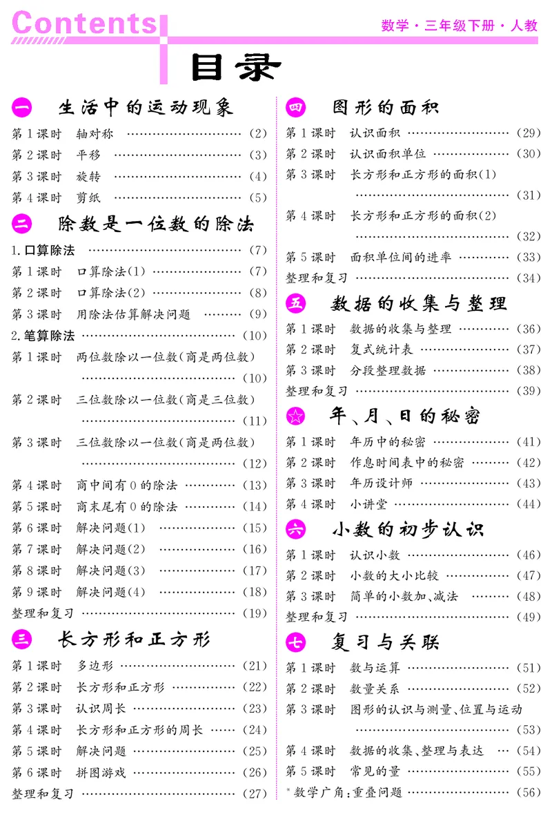 三人数下教案（26春）_小学数学人教版单独教案（1-6上下册）_《课堂内外教案》1-6上下册（26春）_1-6下册（26春）