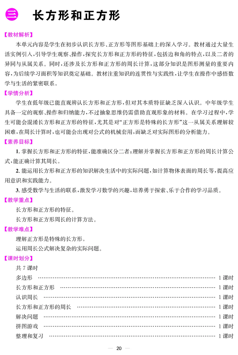 三人数下教案（26春）_小学数学人教版单独教案（1-6上下册）_《课堂内外教案》1-6上下册（26春）_1-6下册（26春）