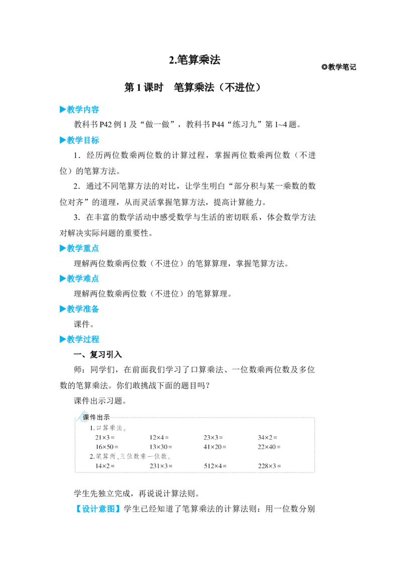 第1课时笔算乘法(不进位)_小学数学人教版单独教案（1-6上下册）_《状元大课堂教案》1-6上下册（26春）_1-6下册_3年级下册（26春）_旧教材教案_4两位数乘两位数_2．笔算乘法