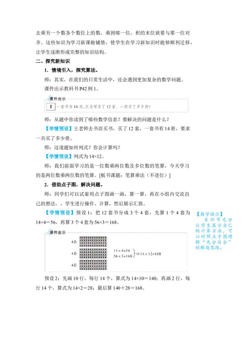 第1课时笔算乘法(不进位)_小学数学人教版单独教案（1-6上下册）_《状元大课堂教案》1-6上下册（26春）_1-6下册_3年级下册（26春）_旧教材教案_4两位数乘两位数_2．笔算乘法