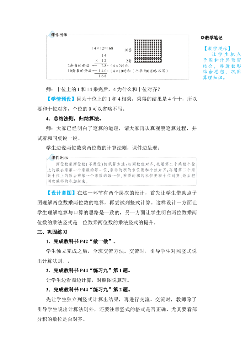 第1课时笔算乘法(不进位)_小学数学人教版单独教案（1-6上下册）_《状元大课堂教案》1-6上下册（26春）_1-6下册_3年级下册（26春）_旧教材教案_4两位数乘两位数_2．笔算乘法