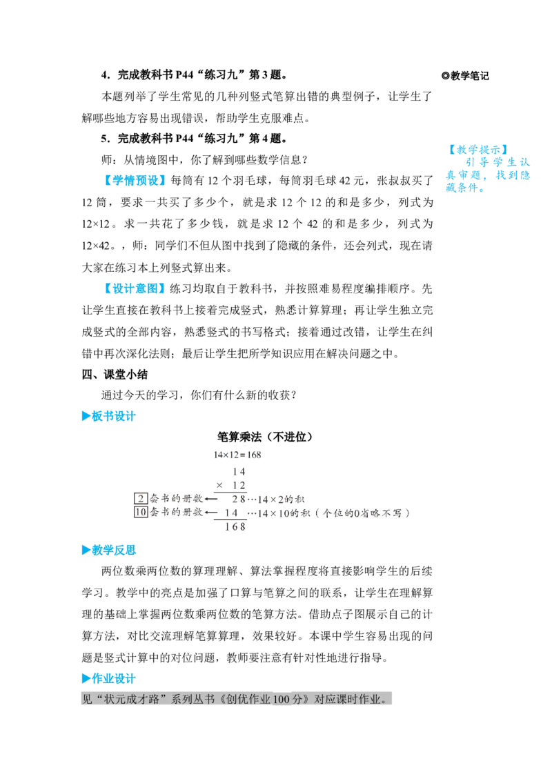 第1课时笔算乘法(不进位)_小学数学人教版单独教案（1-6上下册）_《状元大课堂教案》1-6上下册（26春）_1-6下册_3年级下册（26春）_旧教材教案_4两位数乘两位数_2．笔算乘法