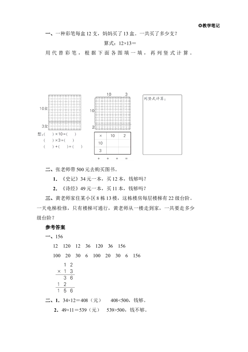 第1课时笔算乘法(不进位)_小学数学人教版单独教案（1-6上下册）_《状元大课堂教案》1-6上下册（26春）_1-6下册_3年级下册（26春）_旧教材教案_4两位数乘两位数_2．笔算乘法