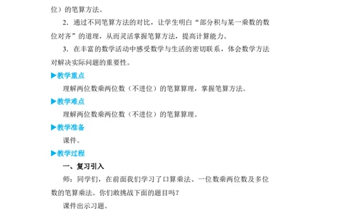 第1课时笔算乘法(不进位)_小学数学人教版单独教案（1-6上下册）_《状元大课堂教案》1-6上下册（26春）_1-6下册_3年级下册（26春）_旧教材教案_4两位数乘两位数_2．笔算乘法