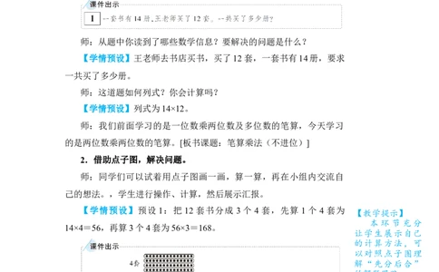 第1课时笔算乘法(不进位)_小学数学人教版单独教案（1-6上下册）_《状元大课堂教案》1-6上下册（26春）_1-6下册_3年级下册（26春）_旧教材教案_4两位数乘两位数_2．笔算乘法