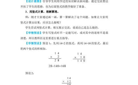 第1课时笔算乘法(不进位)_小学数学人教版单独教案（1-6上下册）_《状元大课堂教案》1-6上下册（26春）_1-6下册_3年级下册（26春）_旧教材教案_4两位数乘两位数_2．笔算乘法
