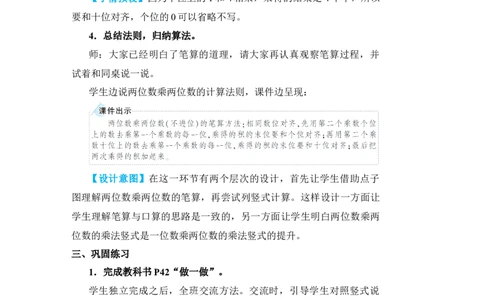 第1课时笔算乘法(不进位)_小学数学人教版单独教案（1-6上下册）_《状元大课堂教案》1-6上下册（26春）_1-6下册_3年级下册（26春）_旧教材教案_4两位数乘两位数_2．笔算乘法