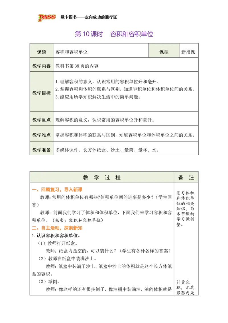 第10课时_小学数学人教版单独教案（1-6上下册）_《绿卡图书教案》1-6下册（26春）_5年级下册（26春）_第3单元