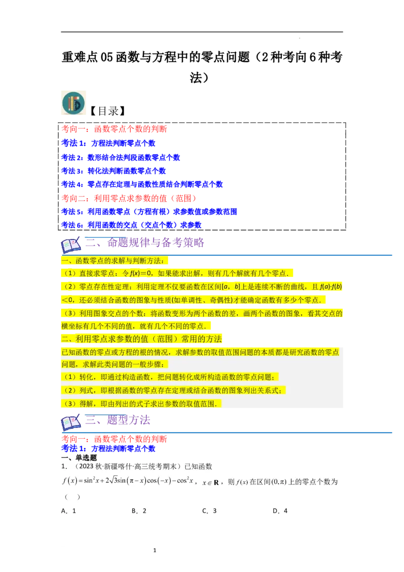 重难点05函数与方程中的零点问题（2种考向6种考法）（解析版）_新高考复习资料_2024年新高考资料_一轮复习资料_一轮复习讲义2024年高考数学复习全程规划（新高考）_重难点精讲