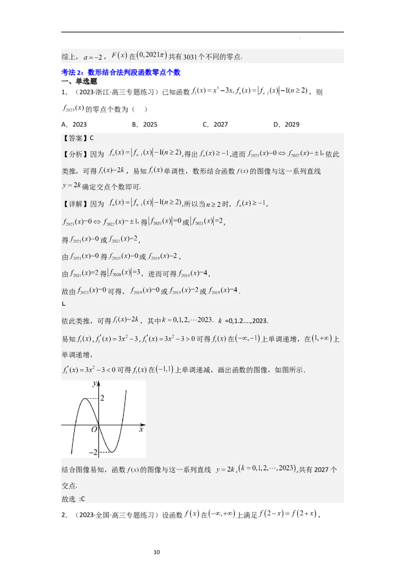 重难点05函数与方程中的零点问题（2种考向6种考法）（解析版）_新高考复习资料_2024年新高考资料_一轮复习资料_一轮复习讲义2024年高考数学复习全程规划（新高考）_重难点精讲