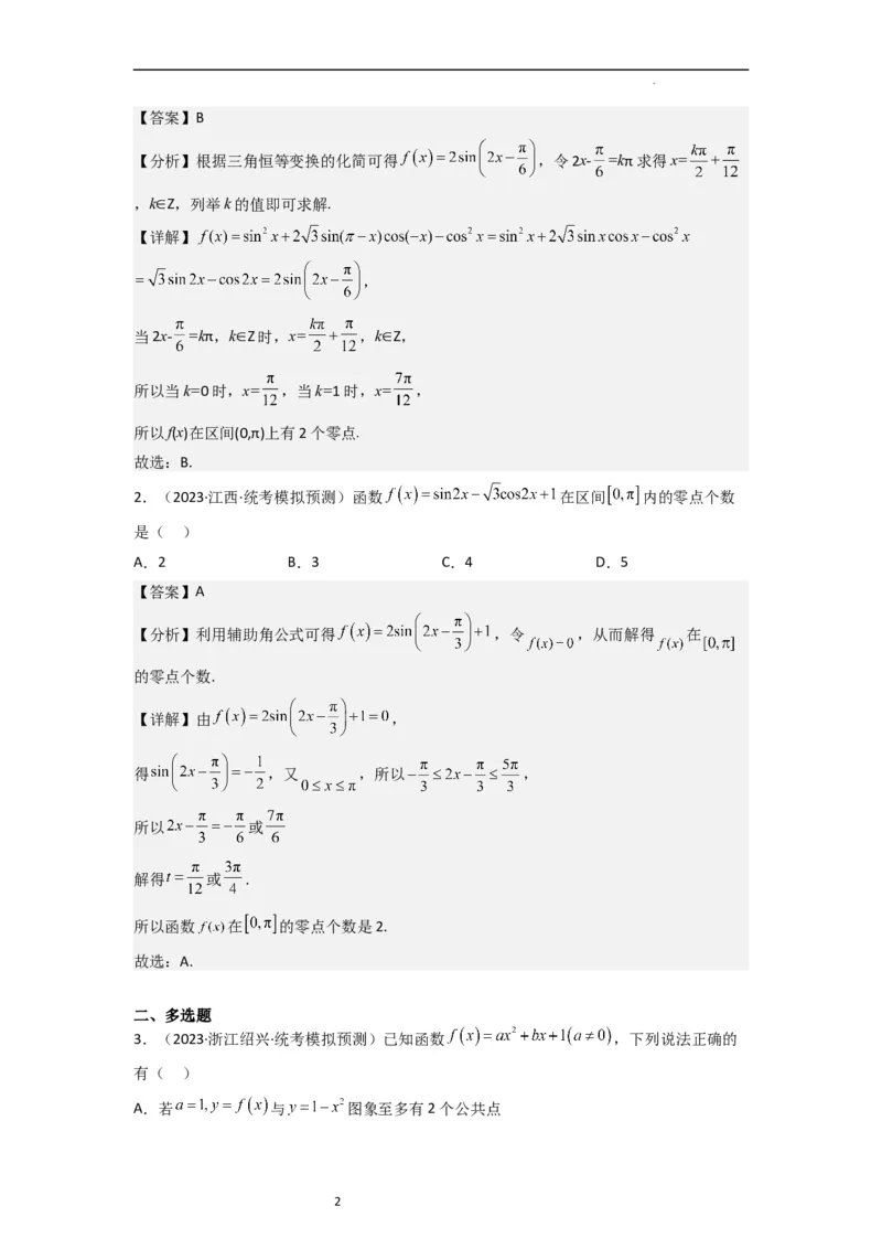 重难点05函数与方程中的零点问题（2种考向6种考法）（解析版）_新高考复习资料_2024年新高考资料_一轮复习资料_一轮复习讲义2024年高考数学复习全程规划（新高考）_重难点精讲